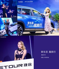 捷途X90 全国上市发布会